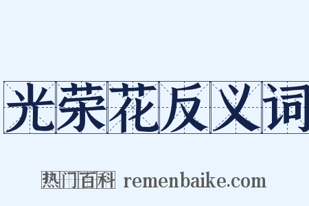 光荣花反义词是什么意思的图片